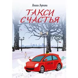 Такси Счастья
