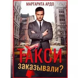 Такси заказывали?