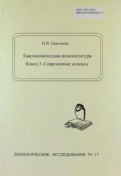 Таксономическая номенклатура. Книга 3. Современные кодексы