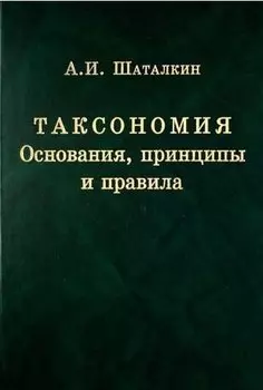 Таксономия. Основания, принципы и правила