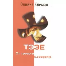 Тэзе От тревоги к доверию (2 изд) Клеман