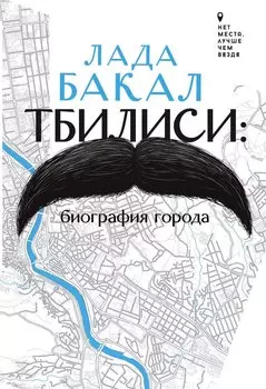 Тбилиси. Биография города