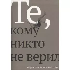 Те, кому никто не верил
