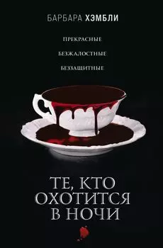 Те, кто охотится в ночи