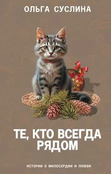 Те, кто всегда рядом