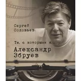 Те, с которыми я… Александр Збруев