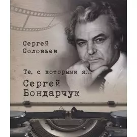 Те, с которыми я… Сергей Бондарчук