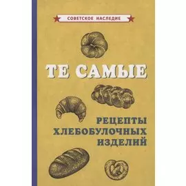 Те самые рецепты хлебобулочных изделий