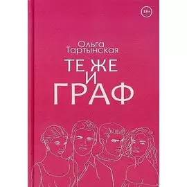 Те же и граф