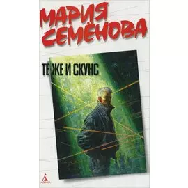 Те же и Скунс