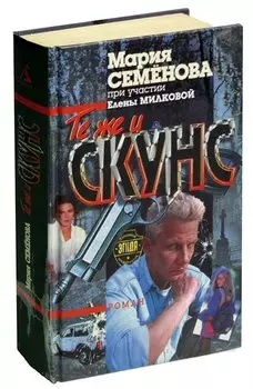 Те же и Скунс