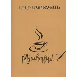 Теаголизм (на армянском языке)