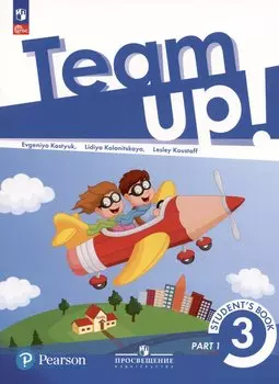 Team Up! Английский язык. 3 класс. Учебное пособие. В двух частях. Часть 1