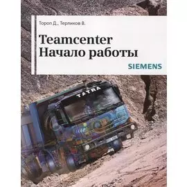 Teamcenter. Начало работы