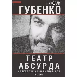 Театр абсурда: спектакли на политической сцене