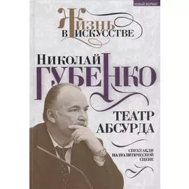 Театр абсурда: спектакли на политической сцене