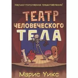 Комикс Театр человеческого тела (м) Уикс