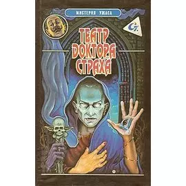 Театр доктора Страха