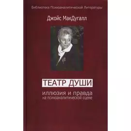 Театр души. Иллюзия и правда на психоаналитической сцене