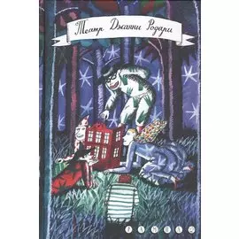 Театр Джанни Родари