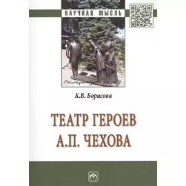 Театр героев А.П. Чехова. Монография
