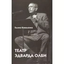 Театр Эдварда Олби