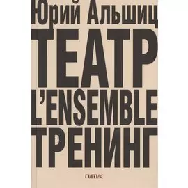 Театр. L’ensemble. Тренинг