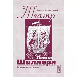 Театр Леона Шиллера. Режиссер и его время