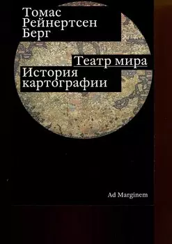 Театр мира. История картографии