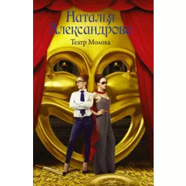 Театр Молоха