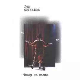 Театр на песке