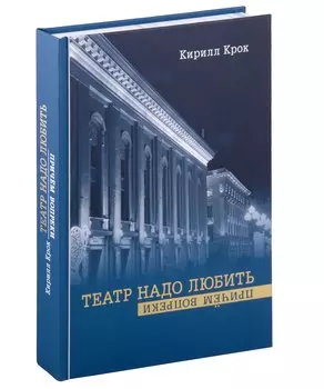 Театр надо любить. Причем вопреки