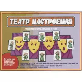 «Театр настроения». Развивающая игра для детей (5-9 лет)