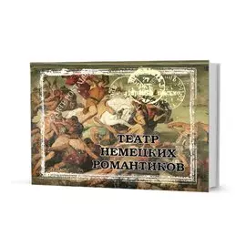 Театр немецких романтиков