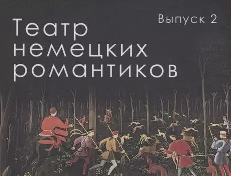 Театр немецких романтиков. Выпуск 2