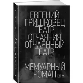 Театр отчаяния. Отчаянный театр