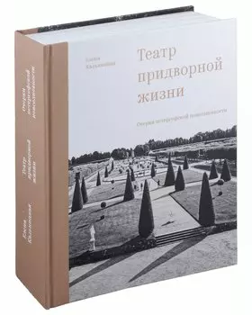 Театр придворной жизни: Очерки петергофской повседневности