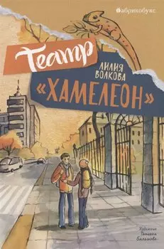 Театр "Хамелеон"