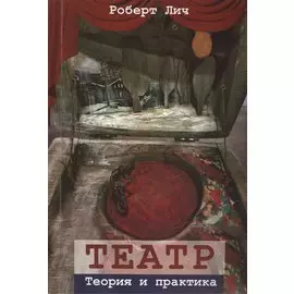 Театр. Теория и практика