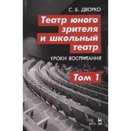 Театр юного зрителя и школьный театр. Уроки воспитания. Том 1. Учебное пособие