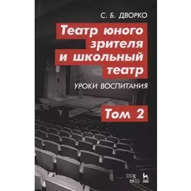 Театр юного зрителя и школьный театр. Уроки воспитания. Том 2. Учебное пособие