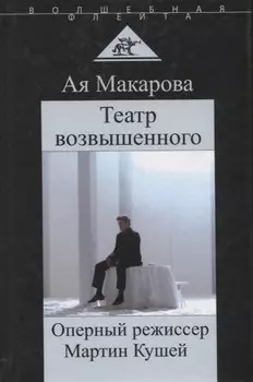 Театр возвышенного Оперный режиссер Мартин Кушей (ВолшФл) (Портрет мастера) Макарова