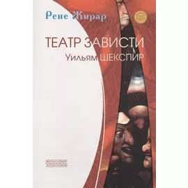 Театр зависти. Уильям Шекспир