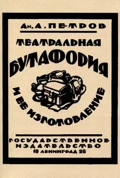 Театральная бутафория и ее изготовление