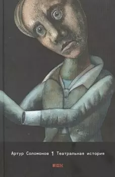 Театральная история