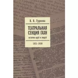 Театральная секция ГАХН. История идей и людей. 1921–1930