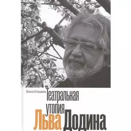 Театральная утопия Льва Додина