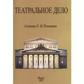 Театральное дело