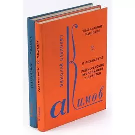 Театральное наследие (комплект из 2 книг)