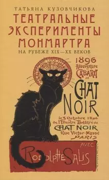 «Театральные эксперименты Монмартра, на рубеже XIX — XX веках»